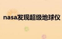 nasa发现超级地球仪（nasa发现超级地球）