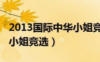 2013国际中华小姐竞选泳装（2013国际中华小姐竞选）
