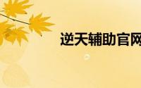逆天辅助官网（逆天辅助）