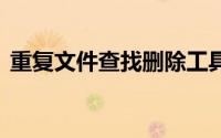 重复文件查找删除工具（illusion文件工具）