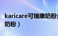 karicare可瑞康奶粉多少钱（karicare可瑞康奶粉）