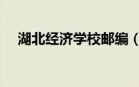 湖北经济学校邮编（湖北经济学院邮编）