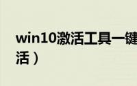 win10激活工具一键永久激活免（win10 激活）