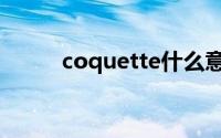 coquette什么意思（coquette）