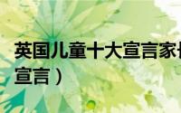 英国儿童十大宣言家长的回音（英国儿童十大宣言）