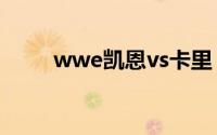wwe凯恩vs卡里（wwe卡恩图片）
