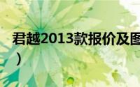 君越2013款报价及图片（新迈腾2013款报价）