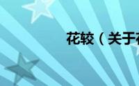 花较（关于花较的简介）
