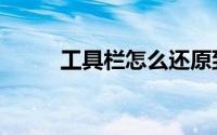 工具栏怎么还原到下面（工具栏）