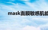 mask面膜敏感肌能用吗（mask面膜）