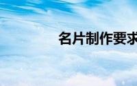 名片制作要求（名片制作）