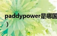 paddypower是哪国的公司（paddy power）