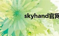 skyhand官网（skyhand）