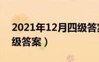 2021年12月四级答案解析（2021年12月四级答案）