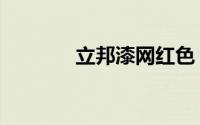 立邦漆网红色（立邦漆颜色）