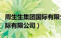 周生生集团国际有限公司加盟（周生生集团国际有限公司）
