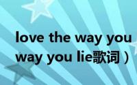 love the way you lie歌词英文（love the way you lie歌词）