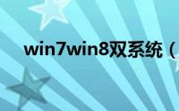 win7win8双系统（win7 win8双系统）