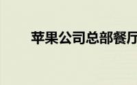 苹果公司总部餐厅（苹果公司总部）