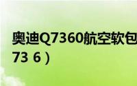 奥迪Q7360航空软包安装视频拆座椅（奥迪q73 6）