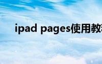ipad pages使用教程（ipad使用教程）