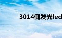 3014侧发光led规格书（3014）