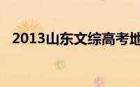 2013山东文综高考地理（2013山东文综）