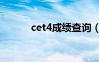 cet4成绩查询（cet4评分标准）
