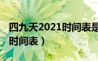 四九天2021时间表是什么意思（四九天2021时间表）