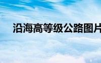 沿海高等级公路图片（沿海高等级公路）