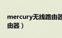 mercury无线路由器安装（mercury无线路由器）