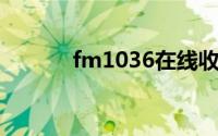 fm1036在线收听（fm103 7）