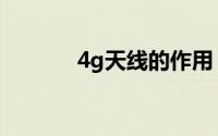 4g天线的作用（4g天线标准）