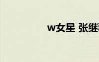 w女星 张继科（w女星）