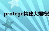 protege构建大规模知识图谱（protege）