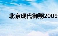 北京现代御翔2009款（北京现代御翔）