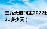 三九天时间表2022多少天（三九天时间表2021多少天）