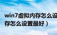 win7虚拟内存怎么设置最好8g（win7虚拟内存怎么设置最好）
