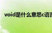 void是什么意思c语言（void是什么意思）