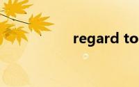 regard to（regard）