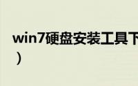 win7硬盘安装工具下载（win7硬盘安装工具）