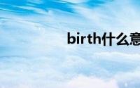 birth什么意思（birth）