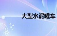 大型水泥罐车（大型水泥罐）