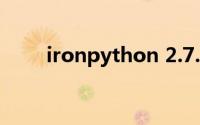 ironpython 2.7.3（ironpython）