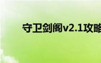 守卫剑阁v2.1攻略（守卫剑阁v2 0）