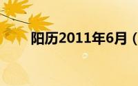阳历2011年6月（2011年6月日历）