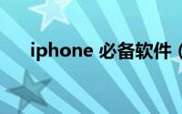iphone 必备软件（iphone必备软件）