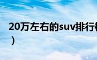 20万左右的suv排行榜（10万左右suv排行榜）