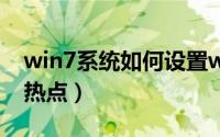 win7系统如何设置wifi热点（win7设置wifi热点）
