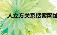 人立方关系搜索网址（人立方关系搜索）